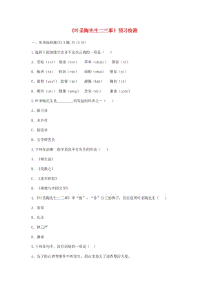 河南省永城市七年級語文下冊 第四單元 13《葉圣陶先生二三事》預習檢測 新人教版.doc