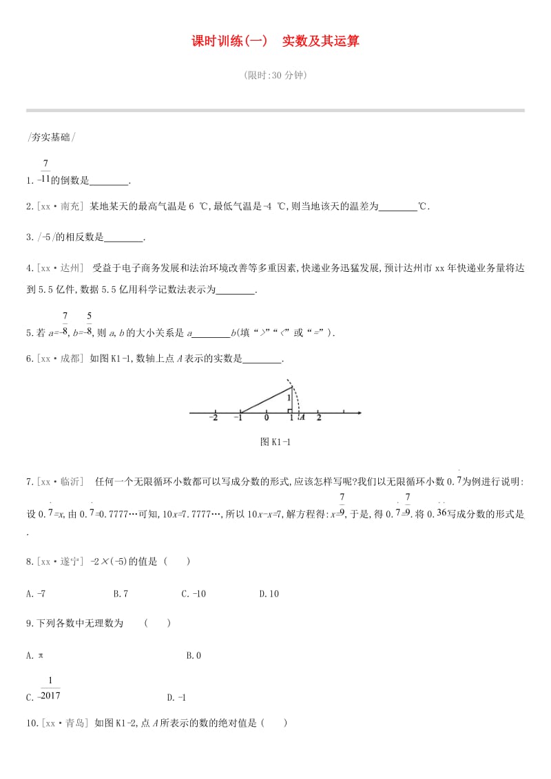 云南省2019年中考数学总复习 第一单元 数与式 课时训练（一）实数及其运算练习.doc_第1页