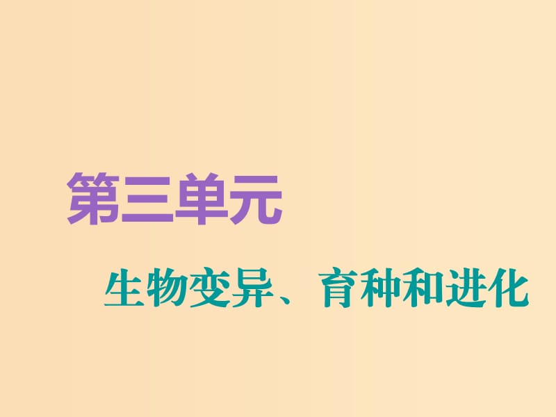 （全國通用版）2019版高考生物一輪復(fù)習(xí) 第2部分 遺傳與進化 第三單元 生物的變異、育種和進化 第1講 基因突變和基因重組精準(zhǔn)備考實用課件.ppt_第1頁