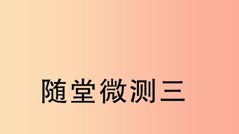 2019學年二年級語文下冊隨堂微測三習題課件新人教版.ppt_第1頁