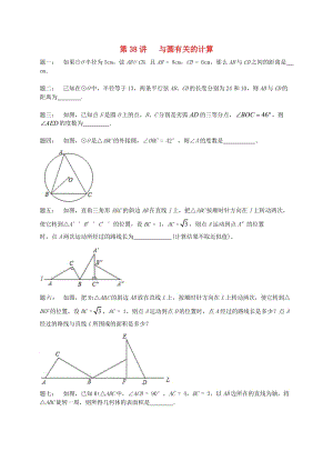 九年級(jí)數(shù)學(xué)上冊(cè) 第二章 對(duì)稱圖形-圓 第38講 與圓有關(guān)的計(jì)算課后練習(xí) （新版）蘇科版.doc