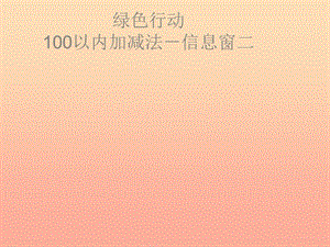 2019春一年級數(shù)學(xué)下冊 第五單元《綠色行動 100以內(nèi)數(shù)的加減法一》（信息窗2）課件 青島版六三制.ppt