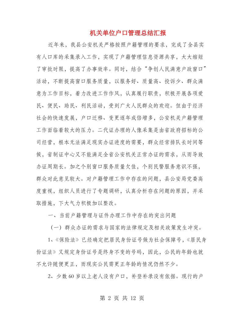 机关单位户口管理总结汇报.doc_第2页