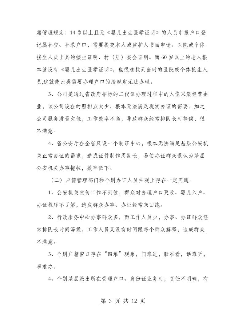 机关单位户口管理总结汇报.doc_第3页