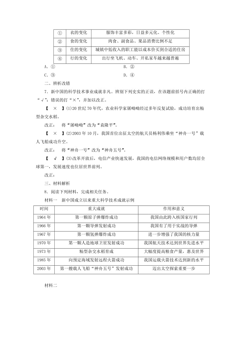 安徽省2019中考历史决胜一轮复习 第1部分 专题3 中国现代史 主题12 名校名师预测.doc_第2页