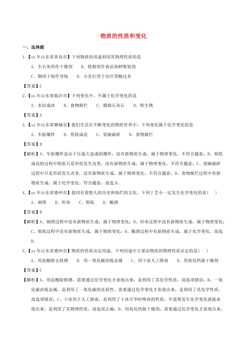 中考化学知识分类练习卷 物质的性质和变化.doc_第1页