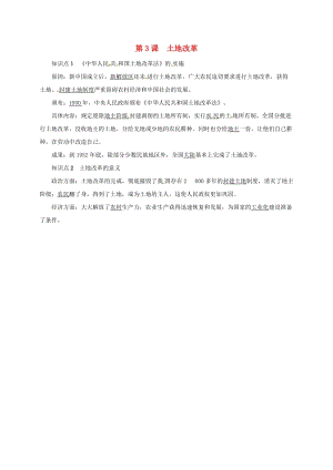 八年級歷史下冊 第一單元 中華人民共和國的成立和鞏固 第3課 土地改革知識點(diǎn)復(fù)習(xí)提綱 新人教版.doc