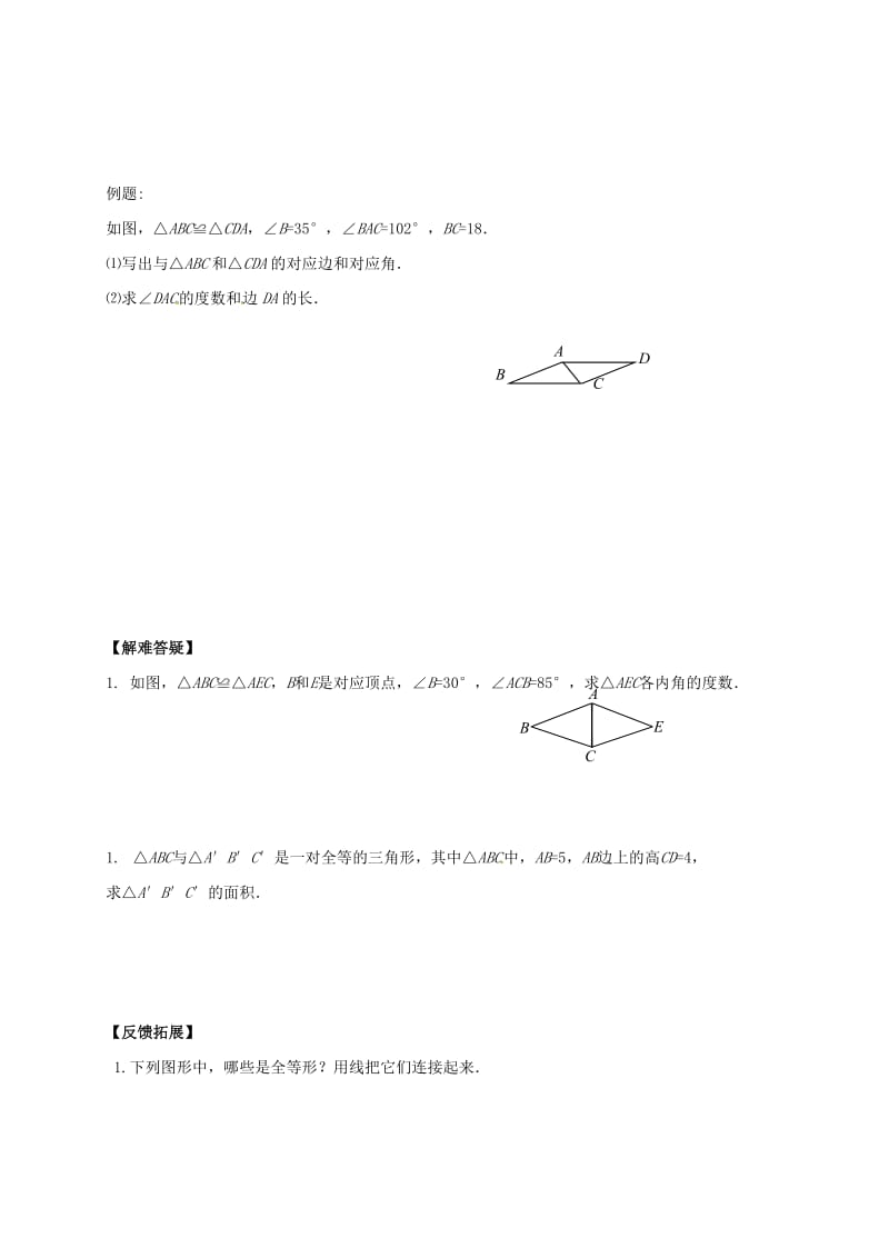 河北省邢台市桥东区八年级数学上册 13 全等三角形 13.2 全等图形导学案（新版）冀教版.doc_第2页