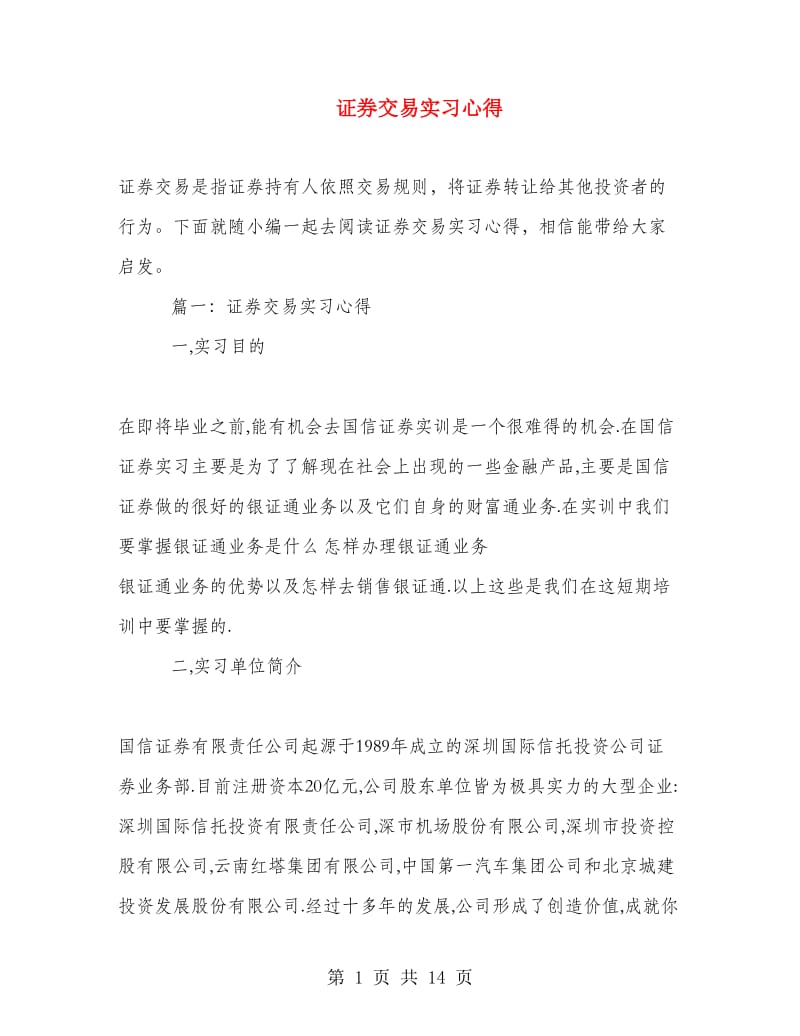 证券交易实习心得.doc_第1页