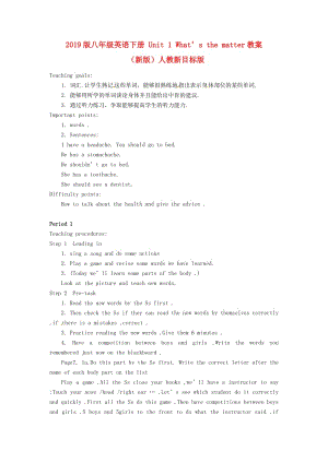 2019版八年級(jí)英語(yǔ)下冊(cè) Unit 1 What’s the matter教案 （新版）人教新目標(biāo)版.doc