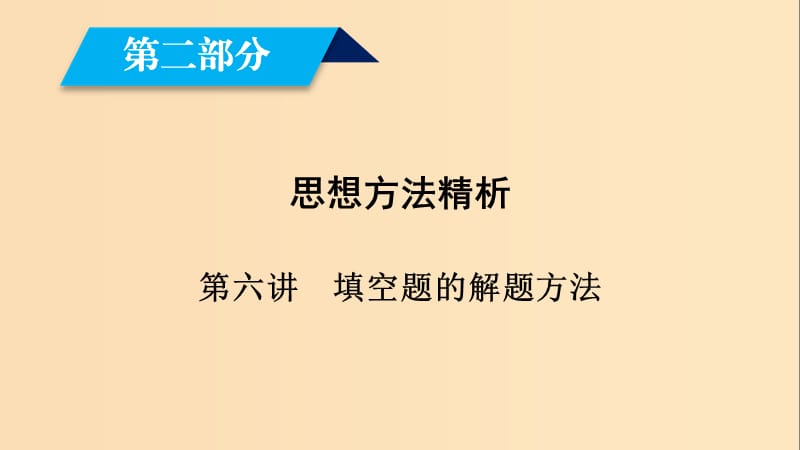 （文理通用）2019屆高考數(shù)學(xué)大二輪復(fù)習(xí) 第2部分 思想方法精析 第6講 填空題的解題方法課件.ppt_第1頁