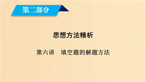 （文理通用）2019屆高考數(shù)學(xué)大二輪復(fù)習(xí) 第2部分 思想方法精析 第6講 填空題的解題方法課件.ppt