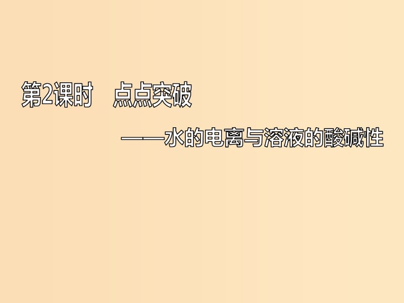 （新课改省份专版）2020高考化学一轮复习 7.2 点点突破 水的电离与溶液的酸碱性课件.ppt_第1页