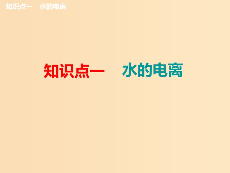 （新课改省份专版）2020高考化学一轮复习 7.2 点点突破 水的电离与溶液的酸碱性课件.ppt_第3页