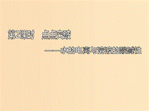 （新課改省份專版）2020高考化學(xué)一輪復(fù)習(xí) 7.2 點(diǎn)點(diǎn)突破 水的電離與溶液的酸堿性課件.ppt