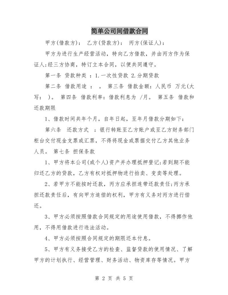 简单公司间借款合同.doc_第2页