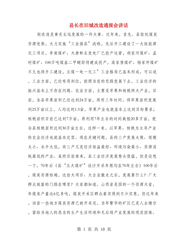 县长在旧城改造通报会讲话.doc_第1页