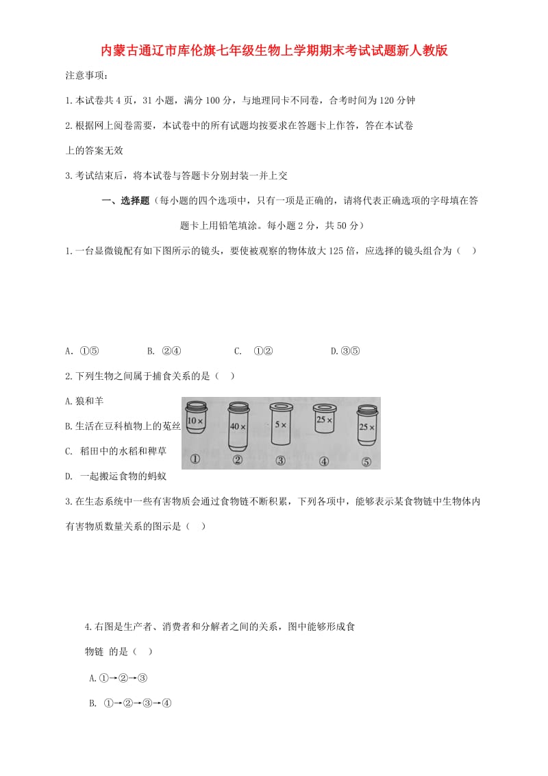 内蒙古通辽市库伦旗七年级生物上学期期末考试试题新人教版.doc_第1页