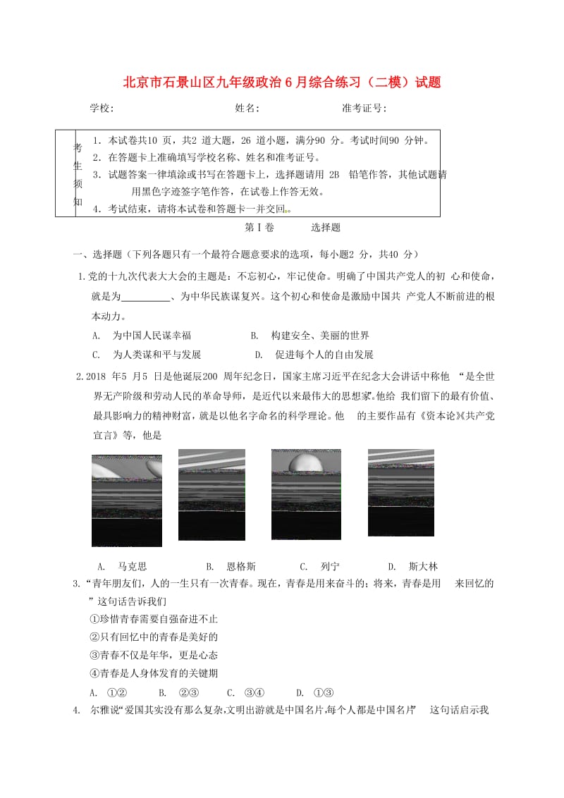 北京市石景山区九年级政治6月综合练习（二模）试题.doc_第1页