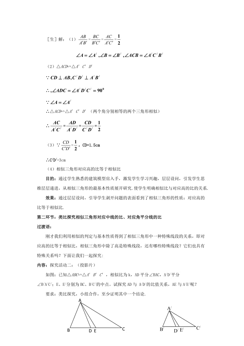 九年级数学上册 第四章 图形的相似 4.7 相似三角形的性质 第1课时 相似三角形对应线段的比教学设计（2）北师大版.doc_第2页