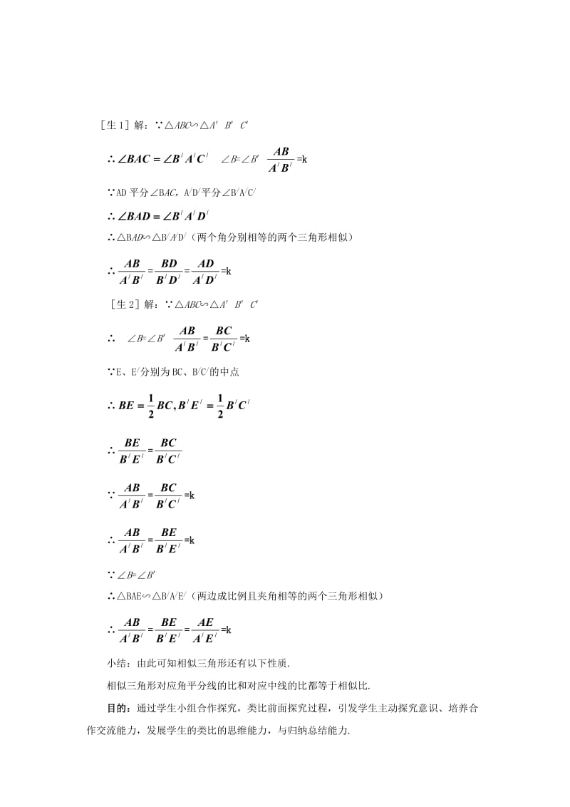 九年级数学上册 第四章 图形的相似 4.7 相似三角形的性质 第1课时 相似三角形对应线段的比教学设计（2）北师大版.doc_第3页