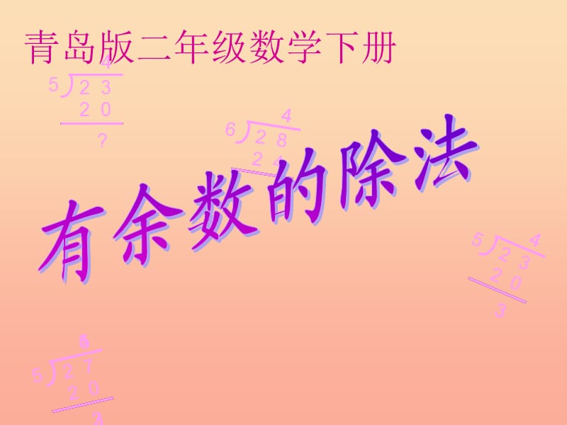 2019春二年級(jí)數(shù)學(xué)下冊(cè) 第一單元《野營—有余數(shù)的除法》課件3 青島版六三制.ppt_第1頁