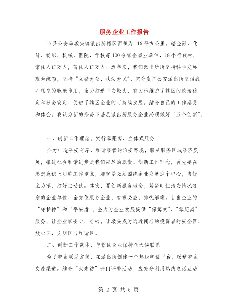 服务企业工作报告.doc_第2页