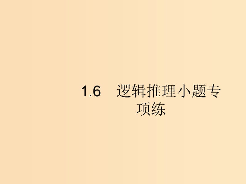 （新課標(biāo)）廣西2019高考數(shù)學(xué)二輪復(fù)習(xí) 第2部分 高考22題各個(gè)擊破 專(zhuān)題1 ?？夹☆}點(diǎn) 1.6 邏輯推理小題專(zhuān)項(xiàng)練課件.ppt_第1頁(yè)