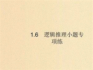 （新課標(biāo)）廣西2019高考數(shù)學(xué)二輪復(fù)習(xí) 第2部分 高考22題各個擊破 專題1 常考小題點 1.6 邏輯推理小題專項練課件.ppt