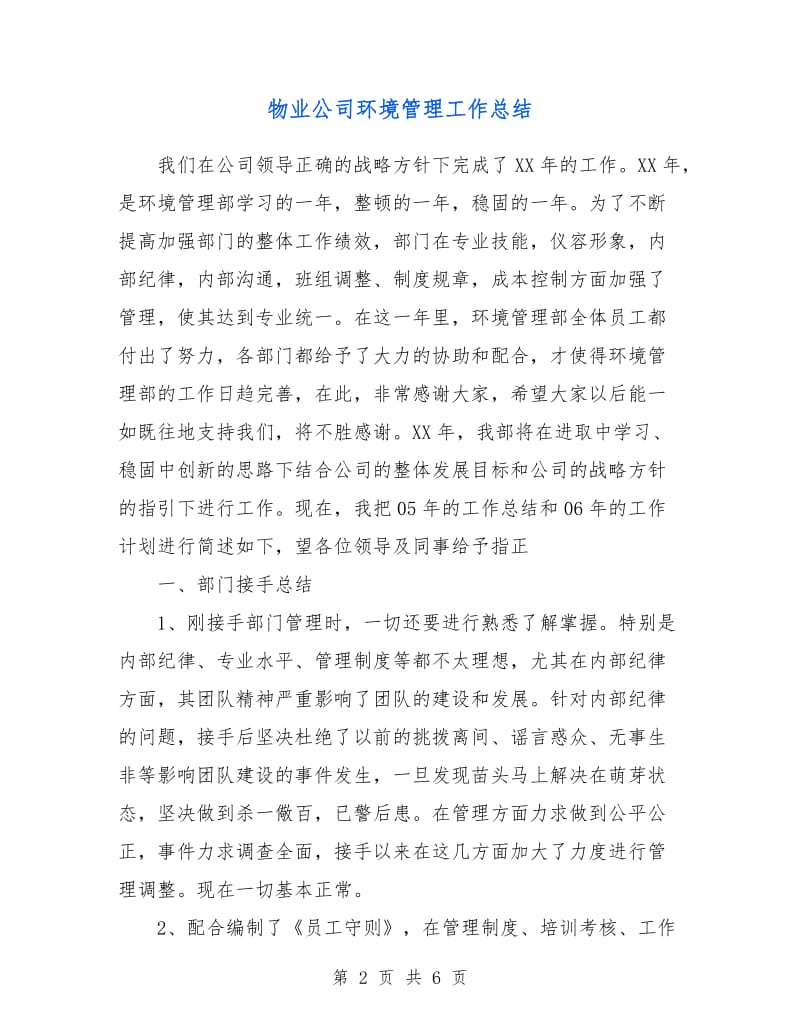 物业公司环境管理工作总结.doc_第2页