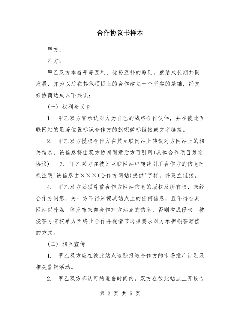 合作协议书样本.doc_第2页