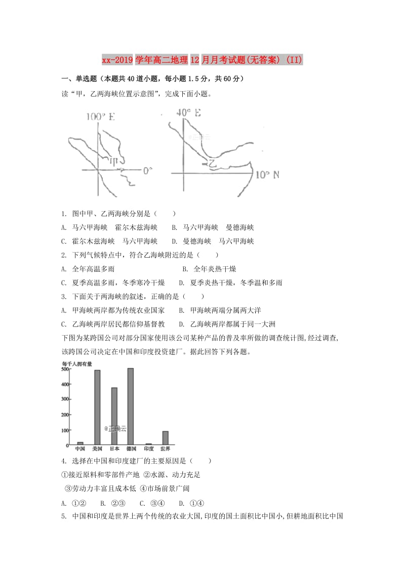 2018-2019学年高二地理12月月考试题(无答案) (II).doc_第1页