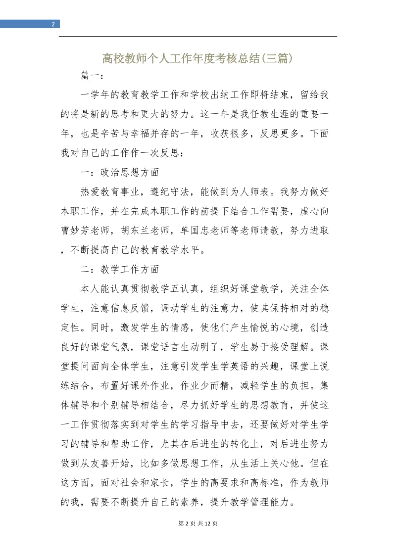 高校教师个人工作年度考核总结(三篇).doc_第2页