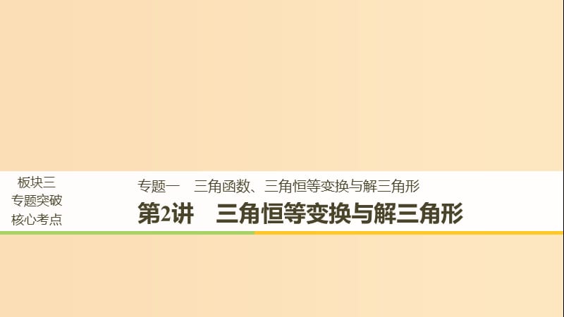 （全國通用）2019屆高考數(shù)學二輪復習 板塊三 專題突破核心考點 專題一 三角函數(shù)、三角恒等變換與解三角形 第2講 三角恒等變換與解三角形課件.ppt_第1頁