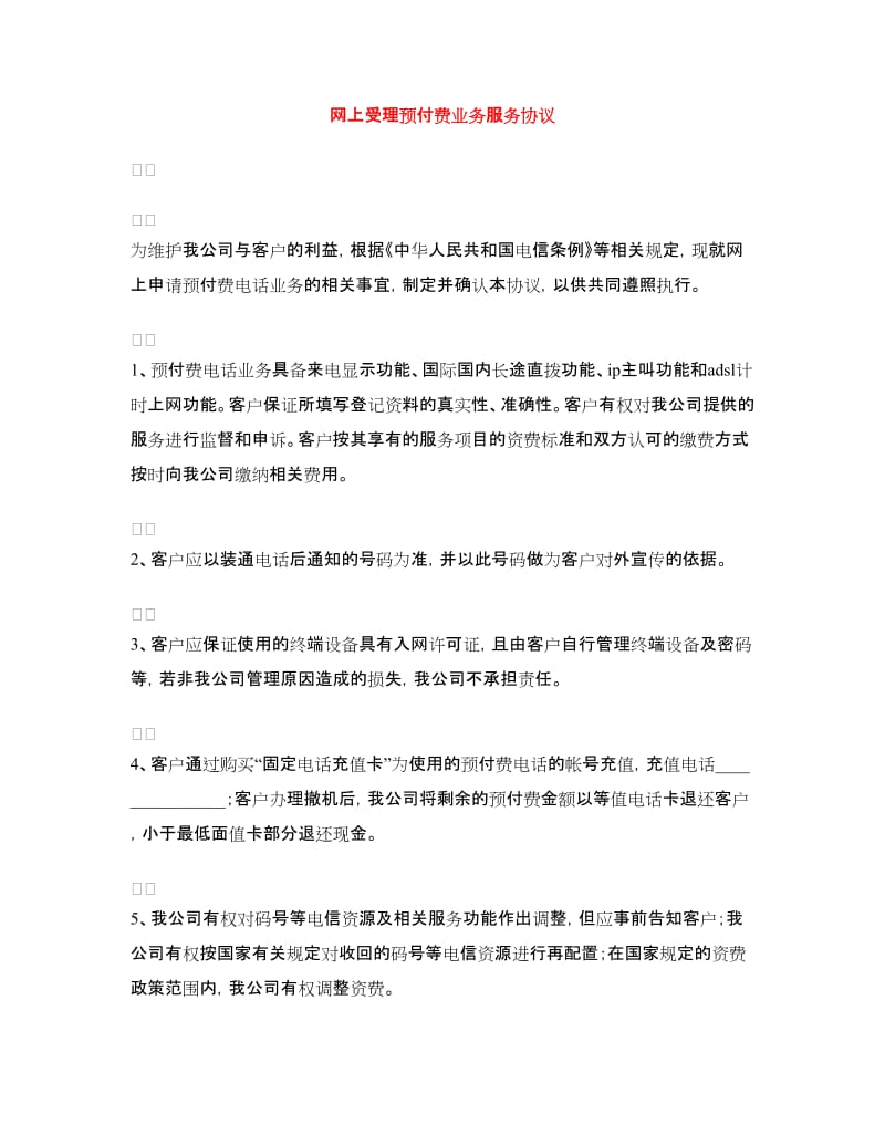 网上受理预付费业务服务协议.doc_第1页