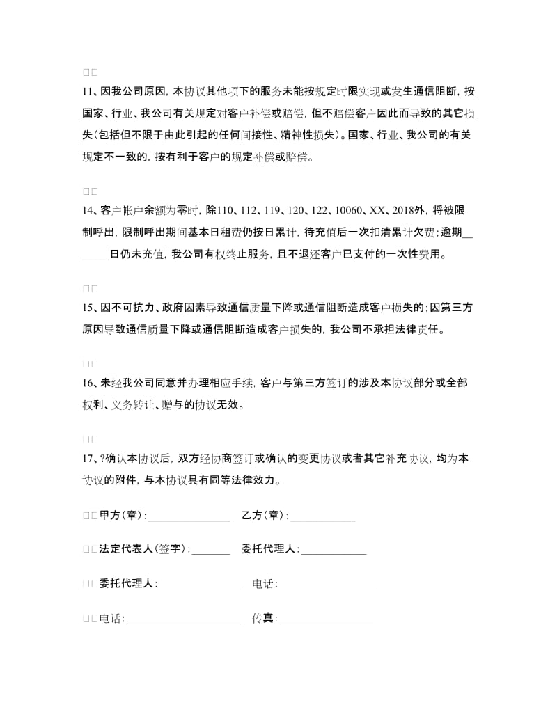 网上受理预付费业务服务协议.doc_第3页