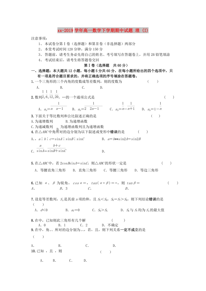 2018-2019学年高一数学下学期期中试题 理 (I).doc_第1页