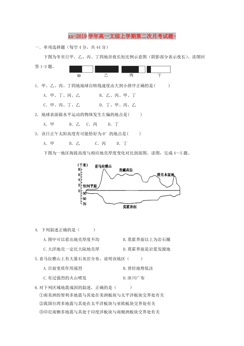 2018-2019学年高一文综上学期第二次月考试题-.doc_第1页