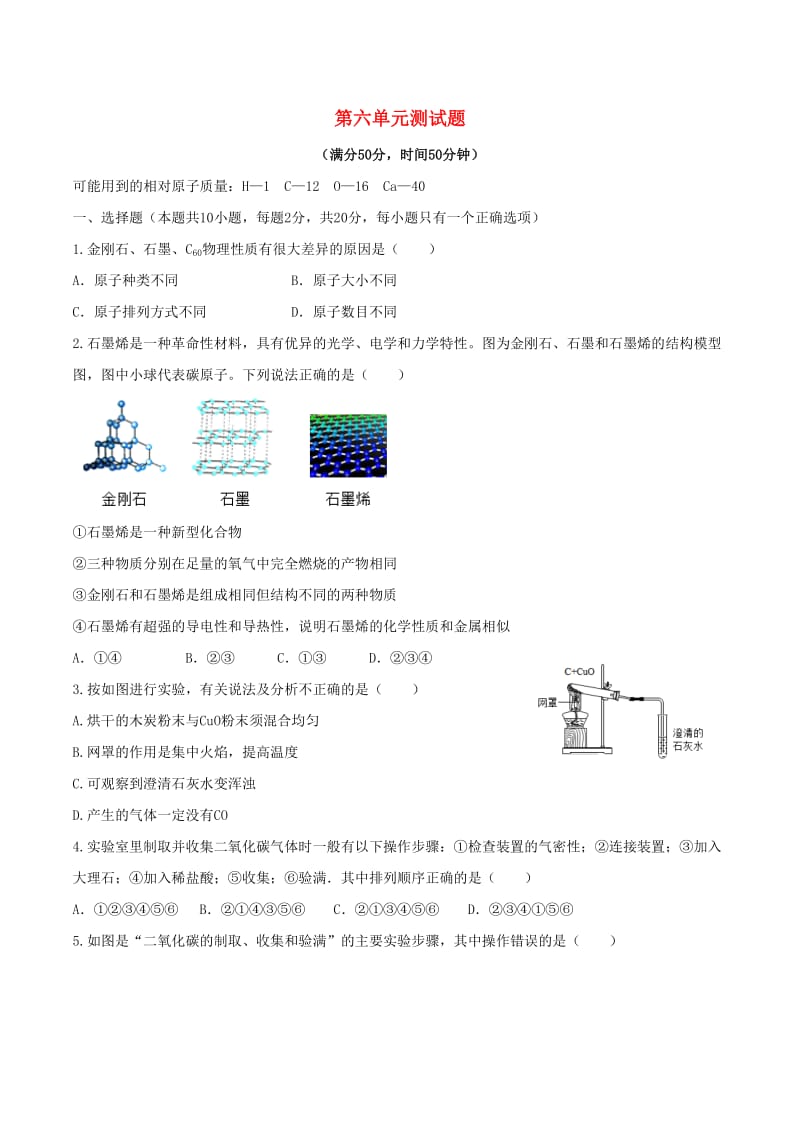 九年级化学上册 第六单元 碳和碳的化合物测试题 （新版）新人教版.doc_第1页