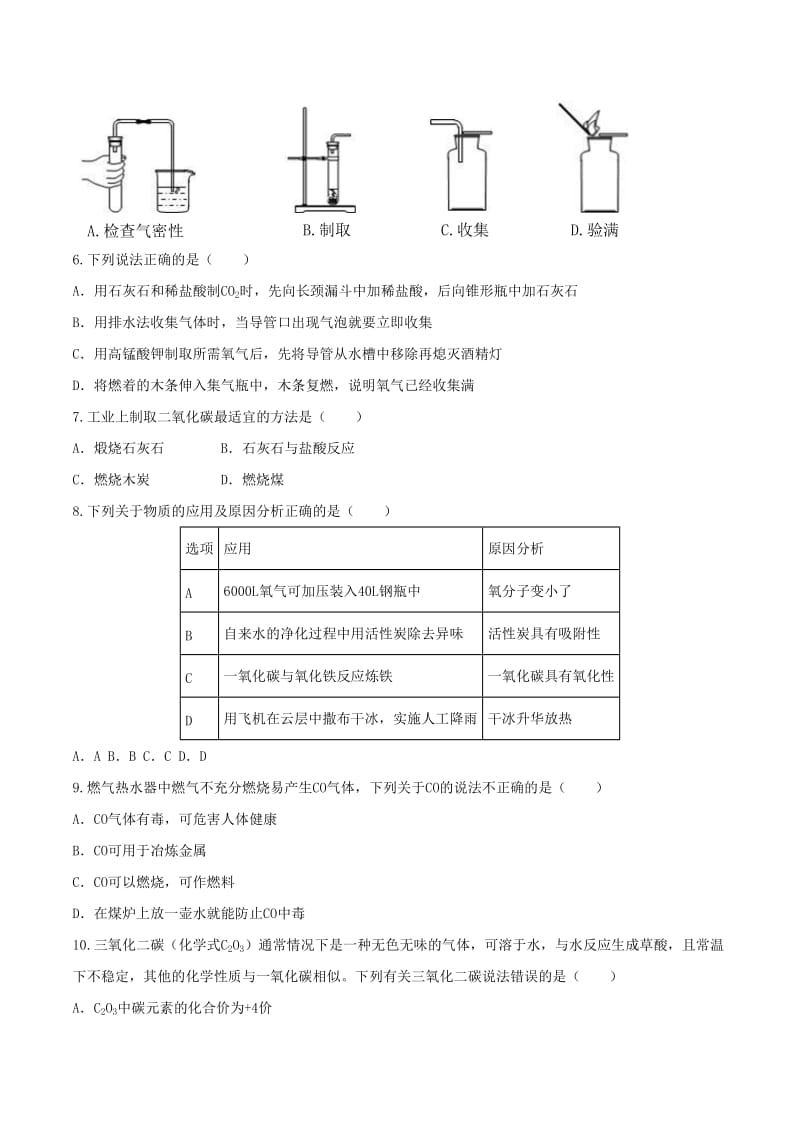 九年级化学上册 第六单元 碳和碳的化合物测试题 （新版）新人教版.doc_第2页