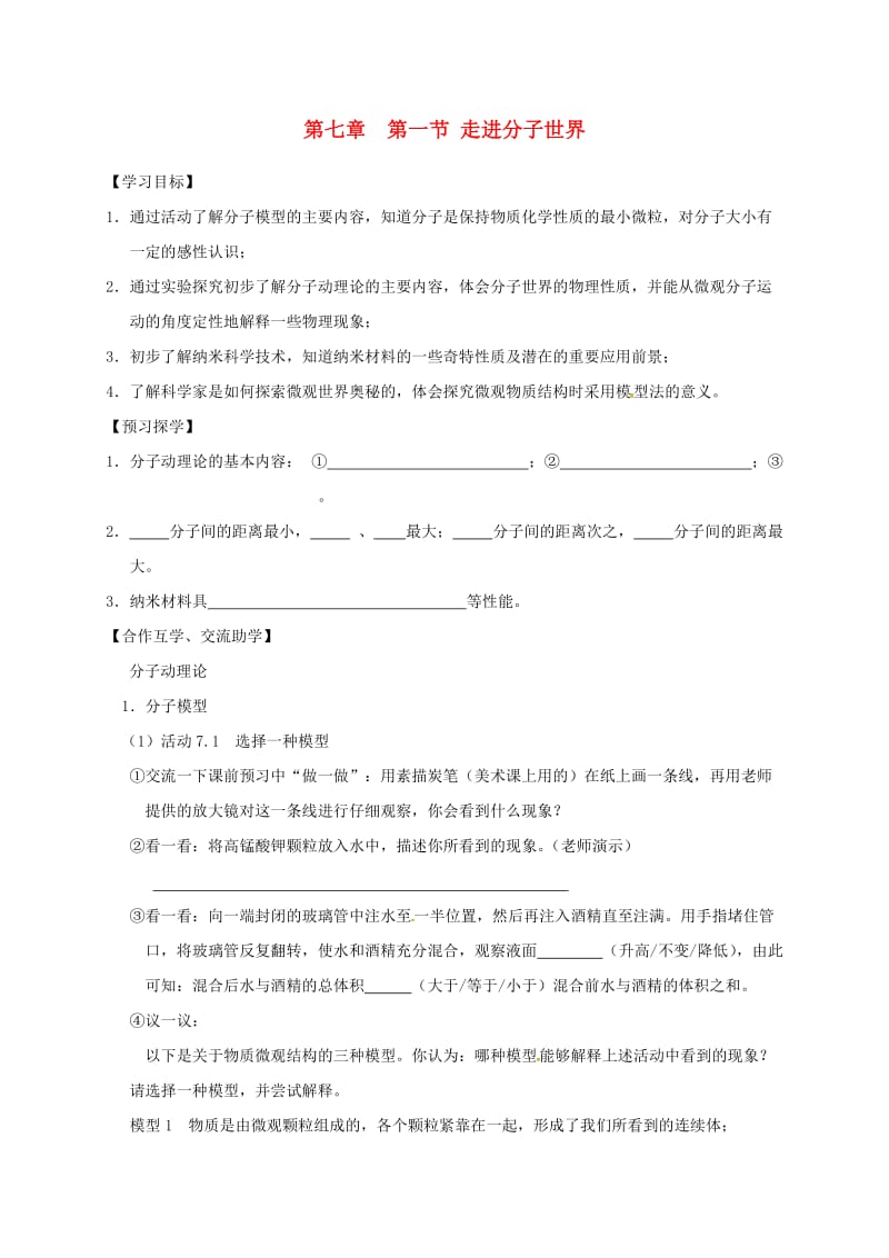 江苏省高邮市八年级物理下册 第七章 第一节 走进分子世界导学案（新版）苏科版.doc_第1页