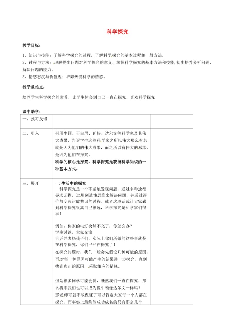 浙江省七年级科学上册 第1章 科学入门 1.5 科学探究教案 （新版）浙教版.doc_第1页