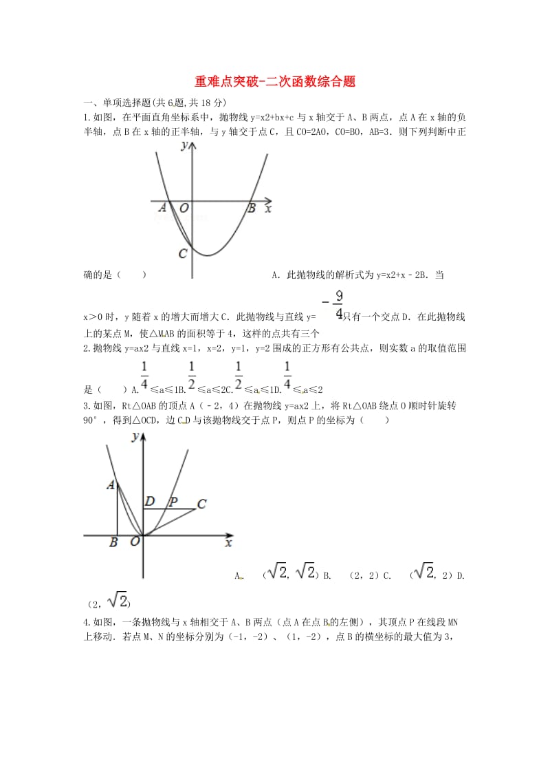 河南省九年级数学上册 22《二次函数》综合题练习（新版）新人教版.doc_第1页