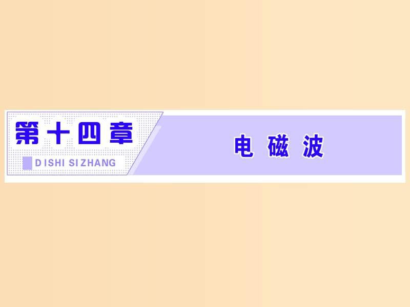 （浙江專版）2019年高中物理 第十四章 電磁波 第1、2節(jié) 電磁波的發(fā)現(xiàn) 電磁振蕩課件 新人教版選修3-4.ppt_第1頁