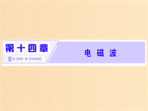 （浙江專版）2019年高中物理 第十四章 電磁波 第1、2節(jié) 電磁波的發(fā)現(xiàn) 電磁振蕩課件 新人教版選修3-4.ppt