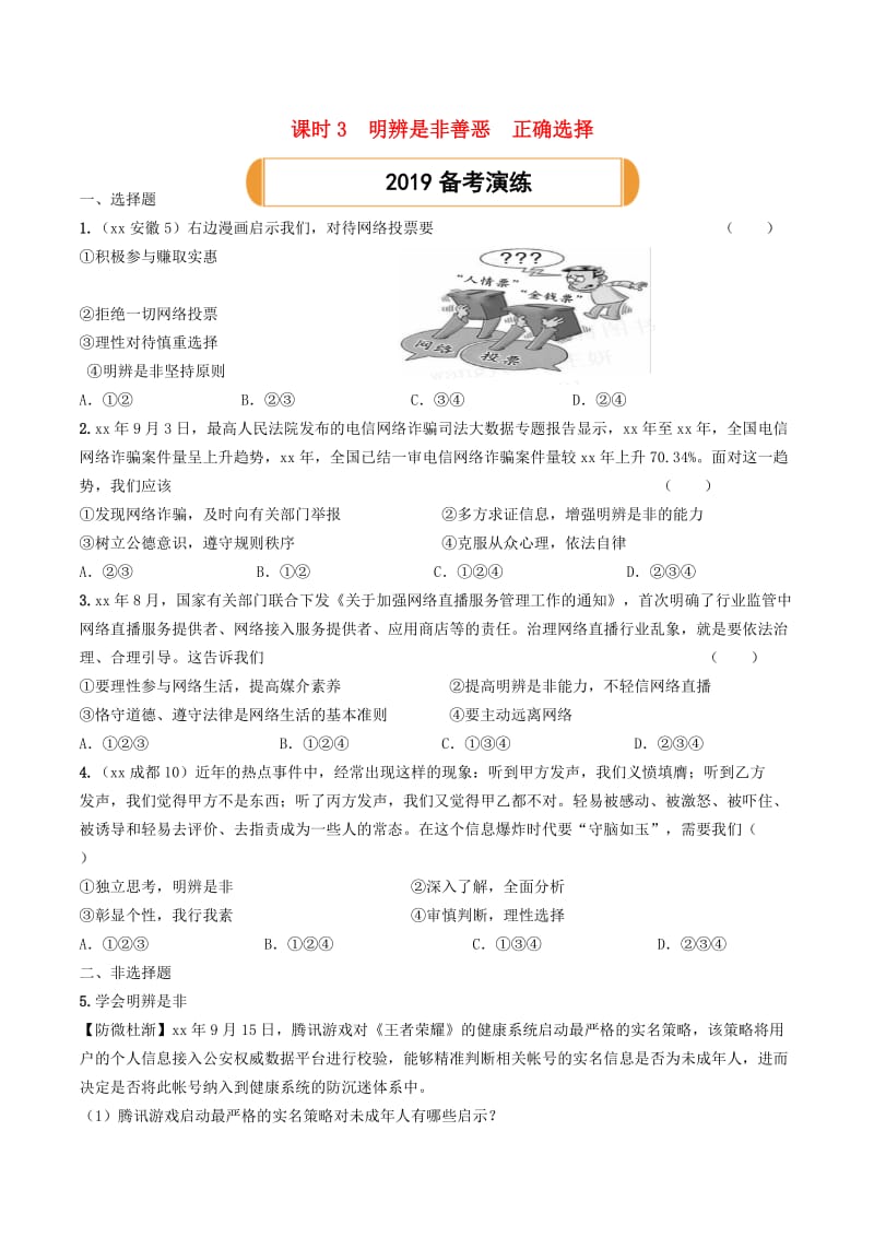 陕西省2019年中考道德与法治总复习 主题一 自尊自强 课时3 明辨是非善恶 正确选择.doc_第1页