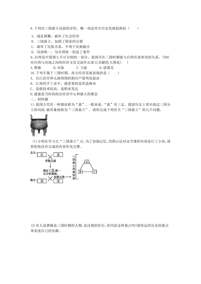 七年级历史上册 第四单元 三国两晋南北朝时期：政权分立与民族融合 第16课 三国鼎立同步练习 新人教版.doc_第2页