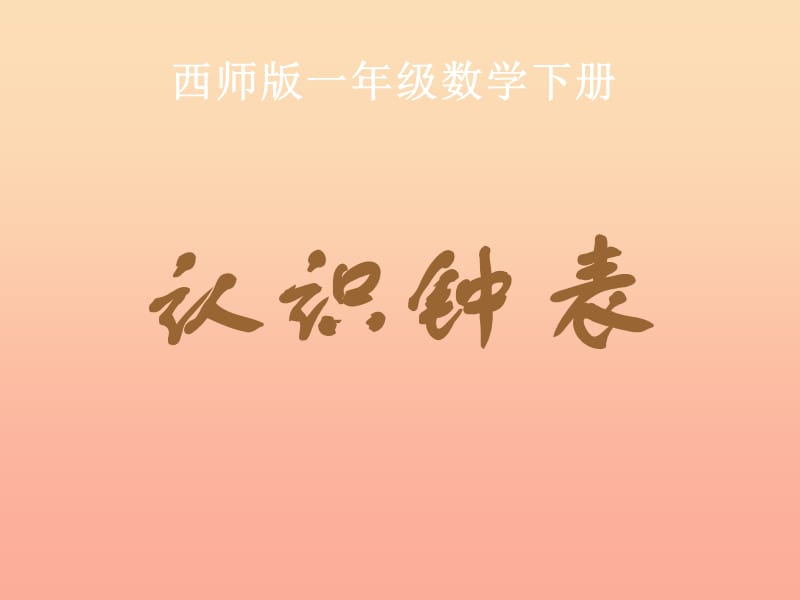 2019春一年級(jí)數(shù)學(xué)下冊(cè) 6《認(rèn)識(shí)鐘表》課件8 （新版）西師大版.ppt_第1頁(yè)