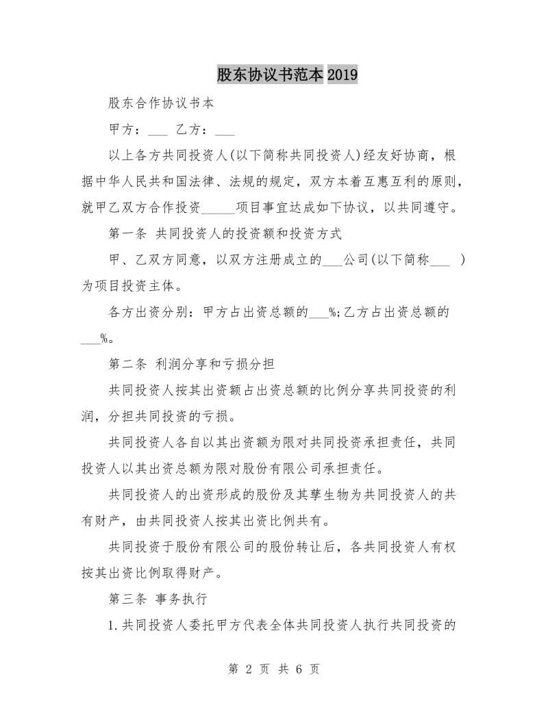 股东协议书范本2019.doc_第2页