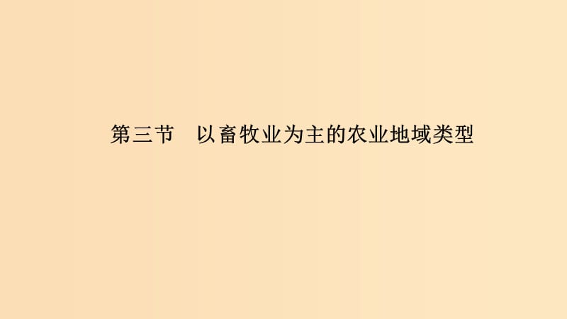 （新課改地區(qū)）2018-2019學(xué)年高中地理 第三章 農(nóng)業(yè)地域的形成與發(fā)展 第三節(jié) 以畜牧業(yè)為主的農(nóng)業(yè)地域類型課件 新人教版必修2.ppt_第1頁